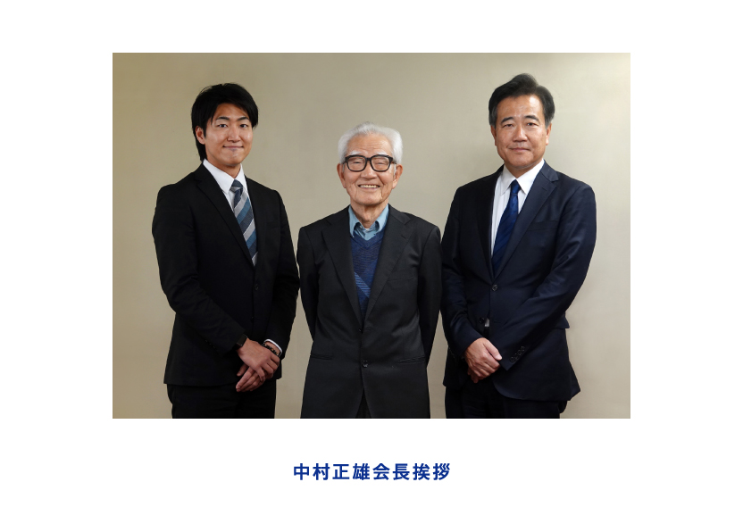 中村正雄会長挨拶