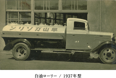 白油ローリー / 1937年型