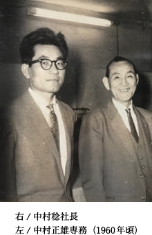 右/中村稔社長　左/中村正雄専務（1960年頃）