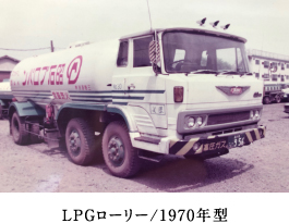 LPGローリー/1970年型