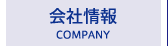 会社情報