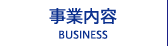 事業内容