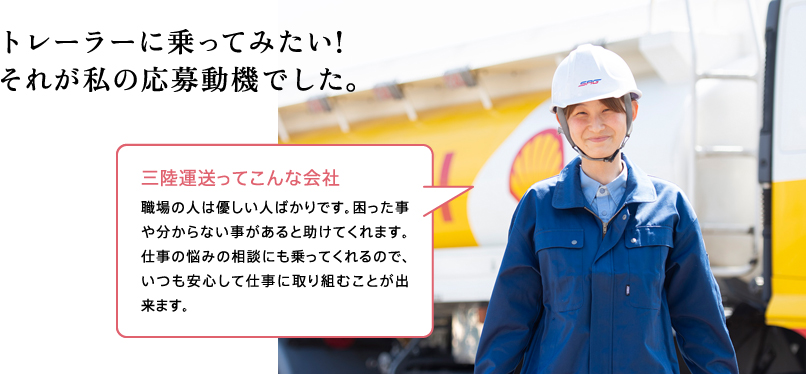 トレーラーに乗ってみたい!それが私の応募動機でした。