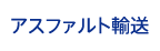 アスファルト輸送