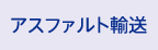 アスファルト輸送