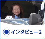 インタビュー2